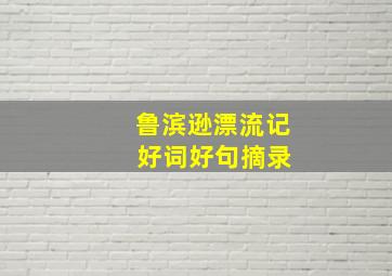 鲁滨逊漂流记 好词好句摘录